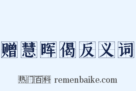 赠慧晖偈反义词是什么意思的图片